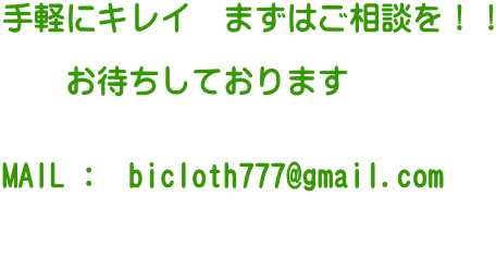 yɃLC@܂͂kII  @@҂Ă܂   MAIL :  bicloth777@gmail.com   